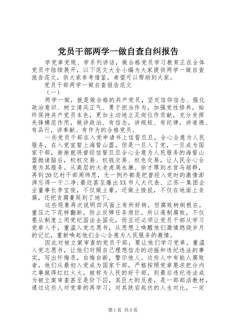 2024年党员干部两学一做自查自纠报告_第1页