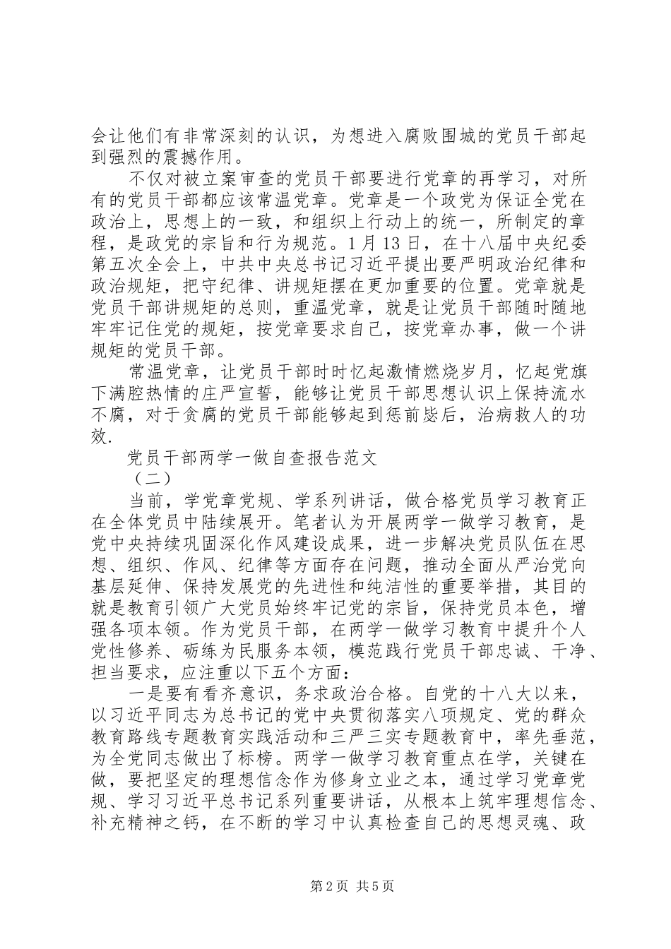 2024年党员干部两学一做自查自纠报告_第2页