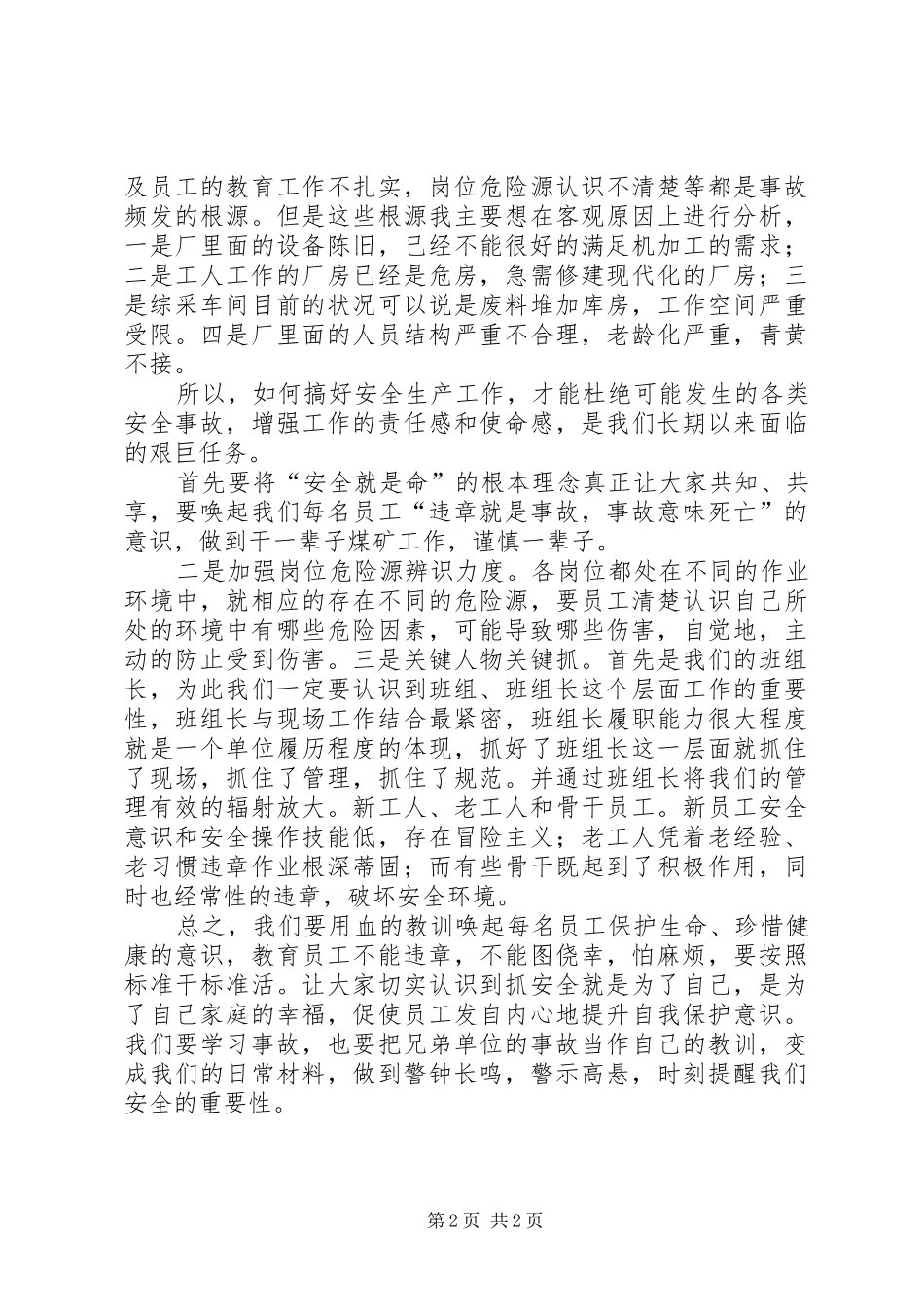 2024年安全事故大反思大讨论讲话稿_第2页