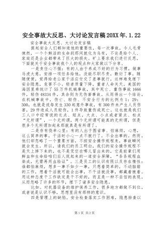 2024年安全事故大反思大讨论讲话稿