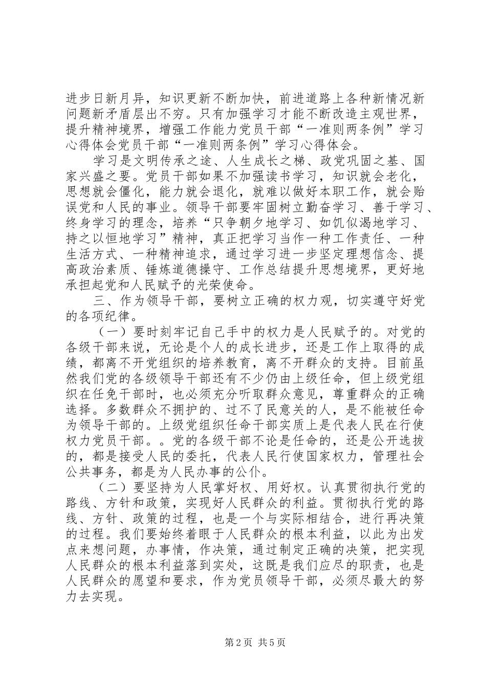 2024年党员干部两准则三条例心得体会_第2页