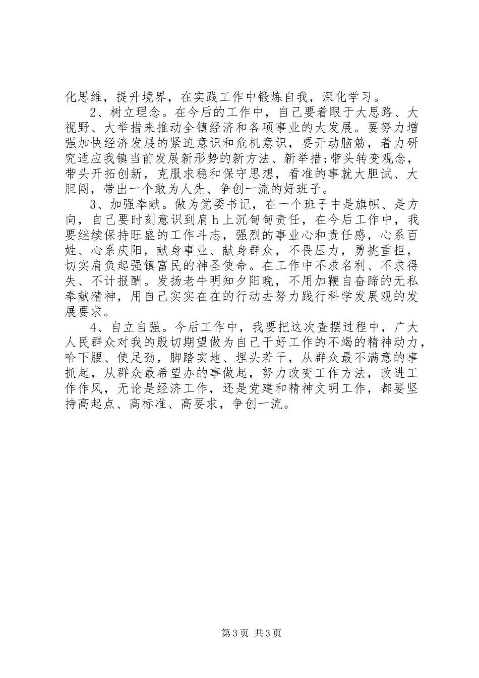 2024年党委书记党性材料分析_第3页