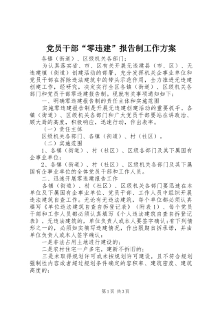 2024年党员干部零违建报告制工作方案