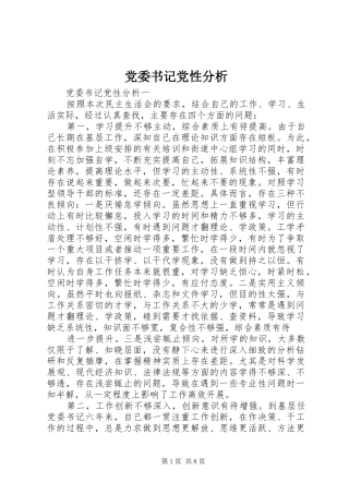2024年党委书记党性分析