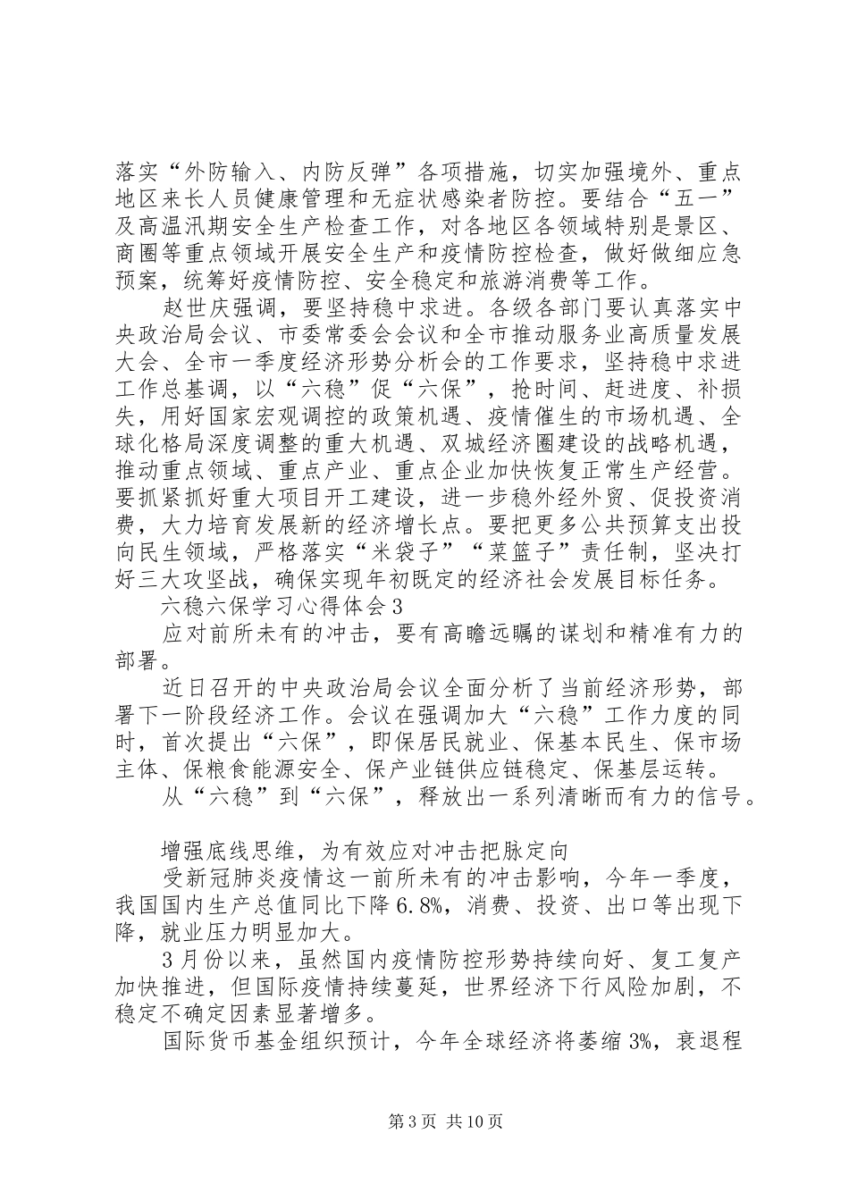 2024年党员干部六稳六保学习心得体会多篇_第3页