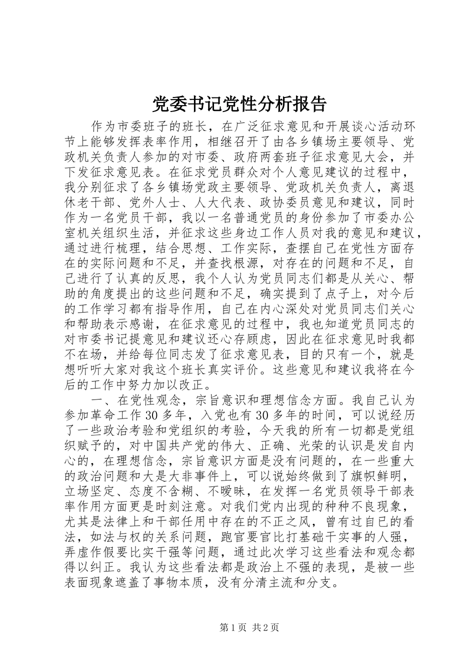 2024年党委书记党性分析报告_第1页