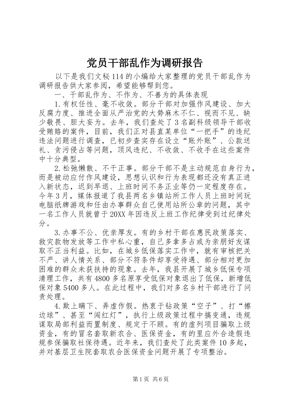 2024年党员干部乱作为调研报告_第1页