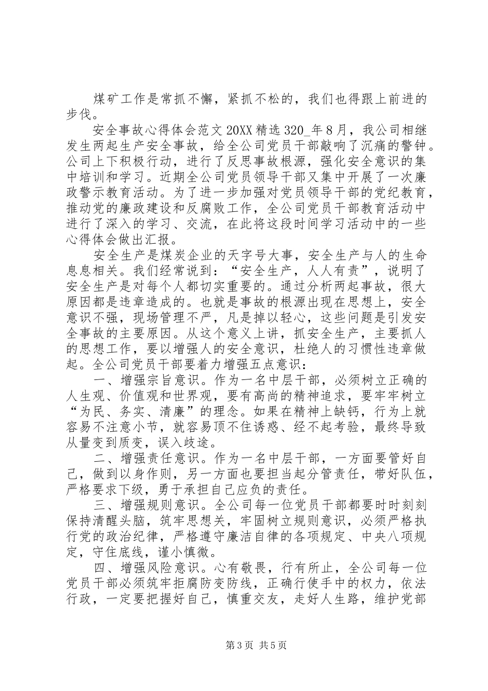 2024年安全事故心得体会多篇_第3页