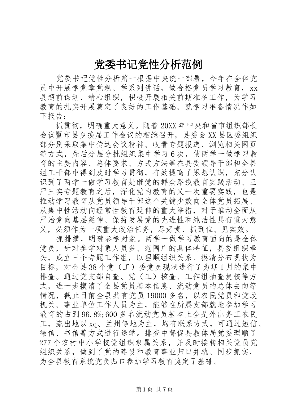 2024年党委书记党性分析范例_第1页