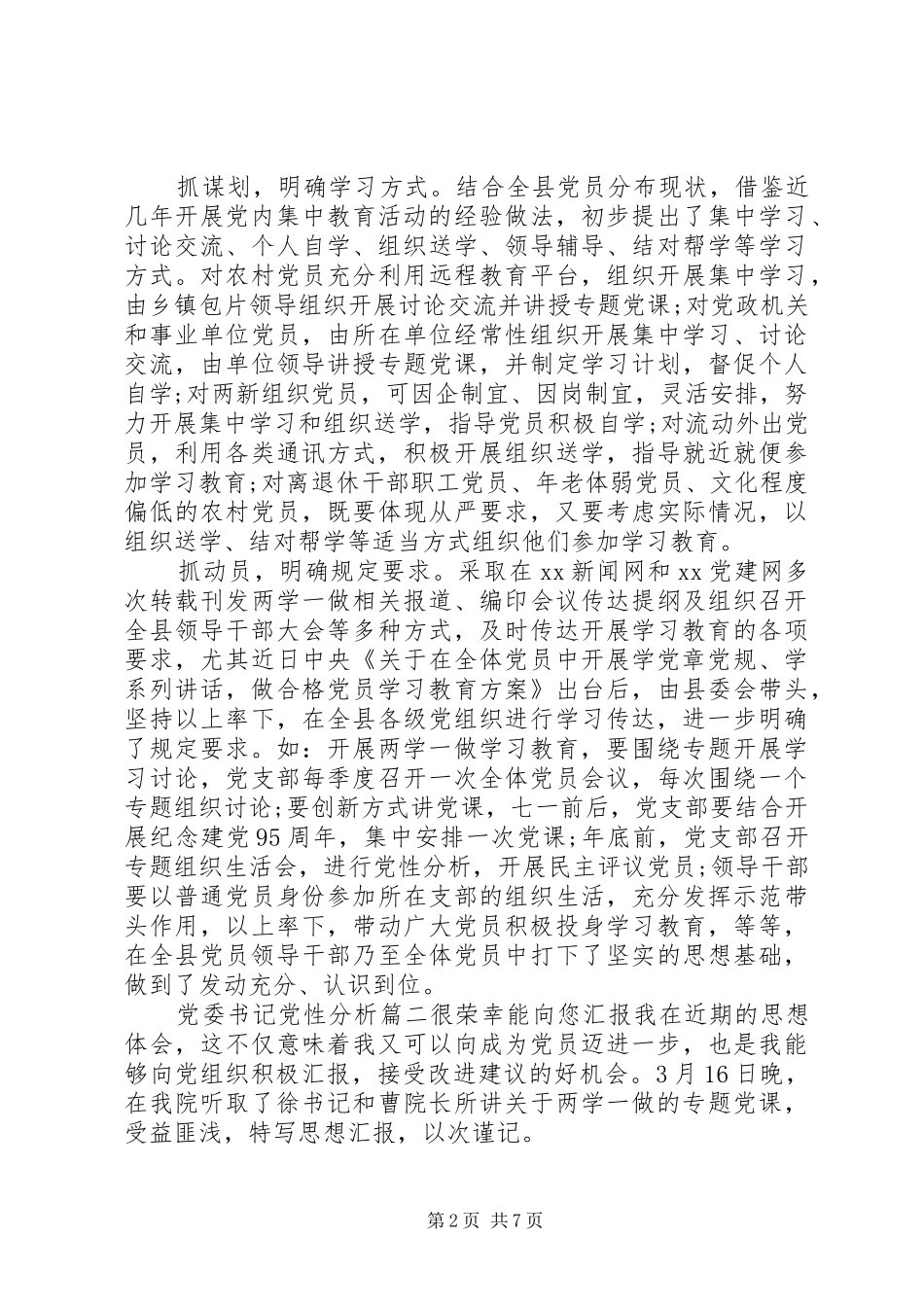 2024年党委书记党性分析范例_第2页