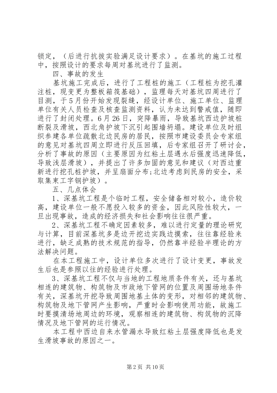 2024年安全事故学习心得体会多篇_第2页