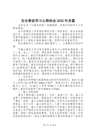 2024年安全事故学习心得体会多篇