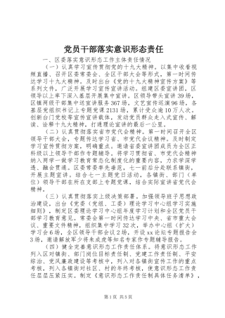 2024年党员干部落实意识形态责任