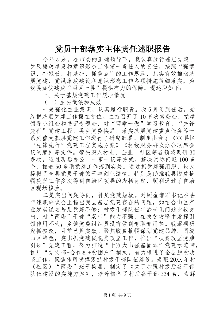 2024年党员干部落实主体责任述职报告_第1页