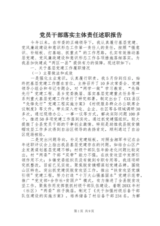 2024年党员干部落实主体责任述职报告