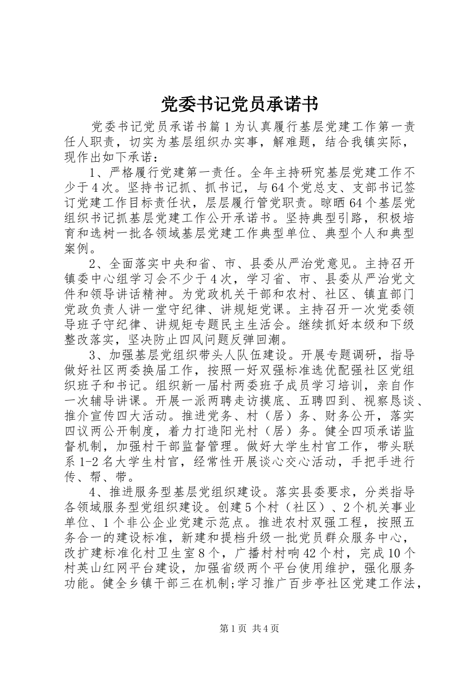 2024年党委书记党员承诺书_第1页