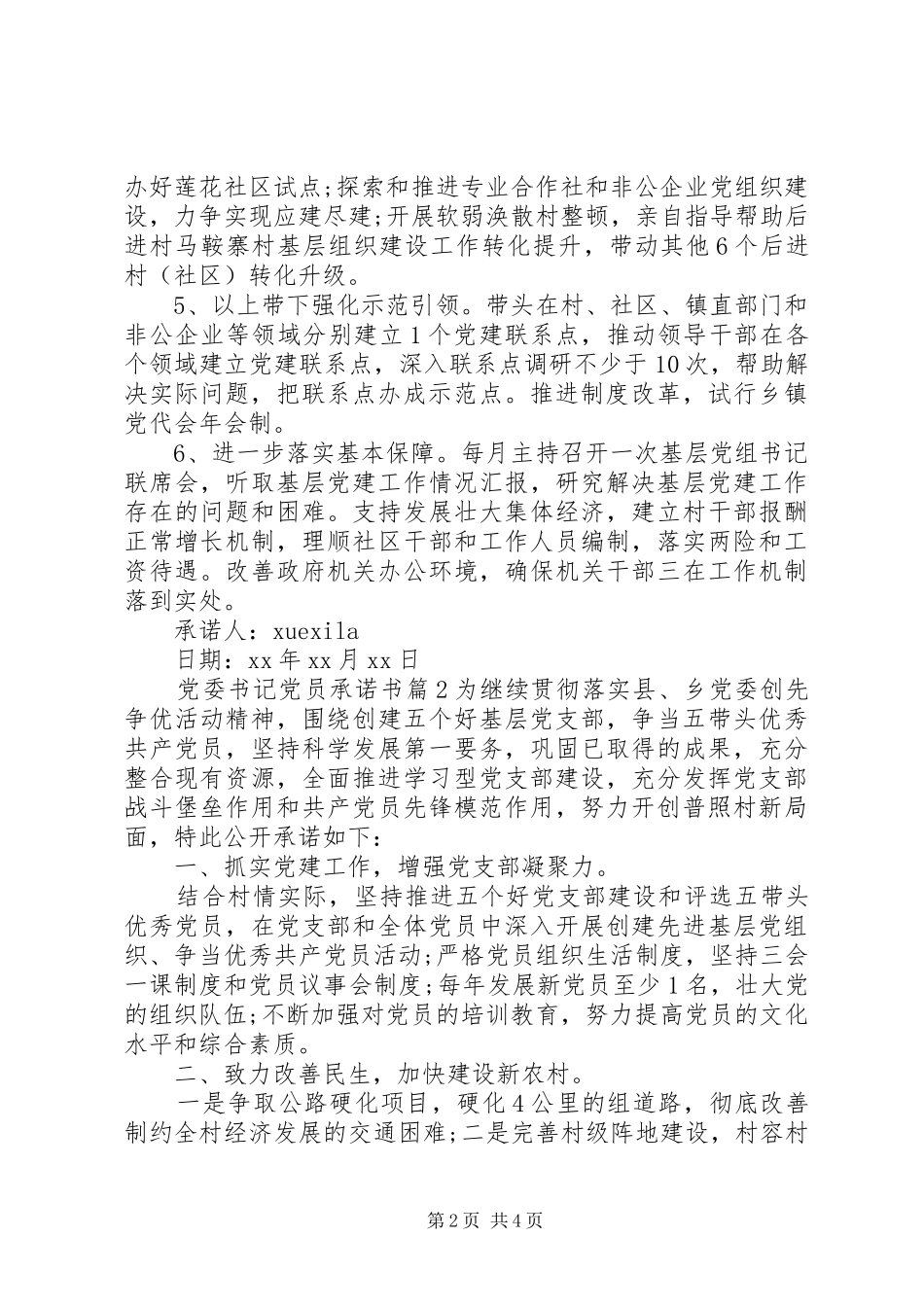 2024年党委书记党员承诺书_第2页