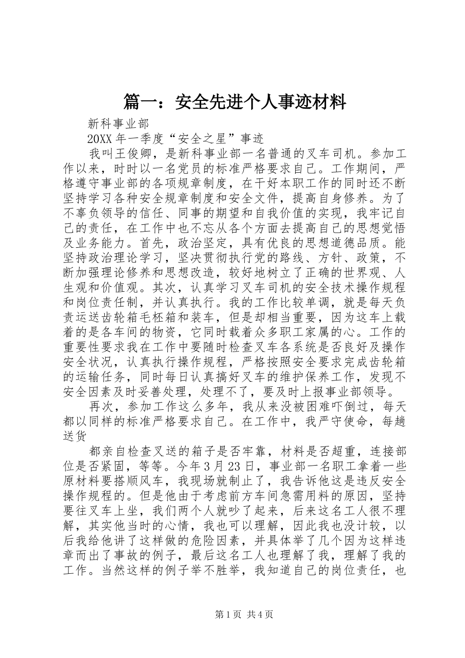 2024年安全先进个人事迹材料_第1页