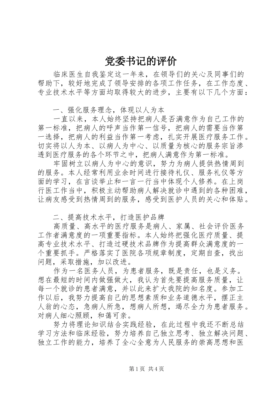 2024年党委书记的评价_第1页