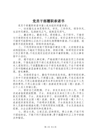 2024年党员干部履职承诺书