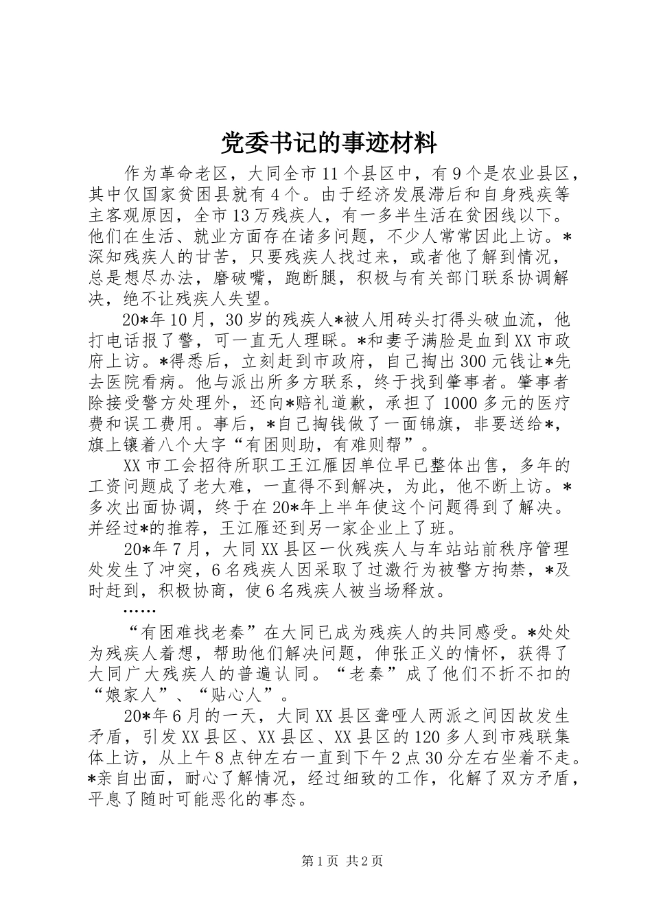 2024年党委书记的事迹材料_第1页