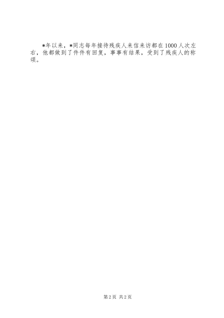 2024年党委书记的事迹材料_第2页