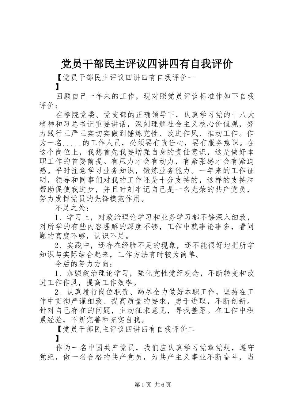 2024年党员干部民主评议四讲四有自我评价_第1页
