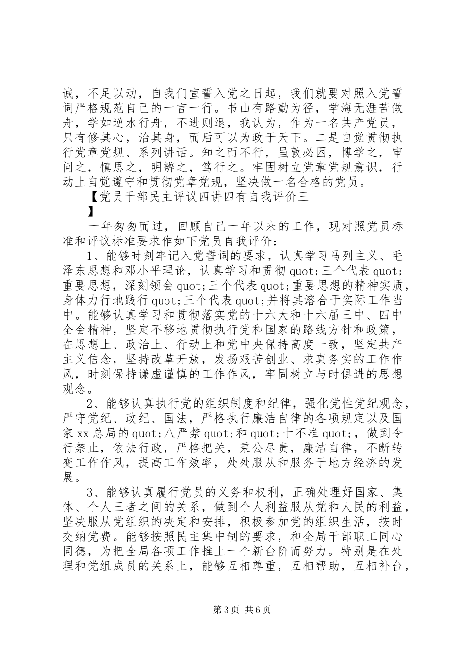 2024年党员干部民主评议四讲四有自我评价_第3页