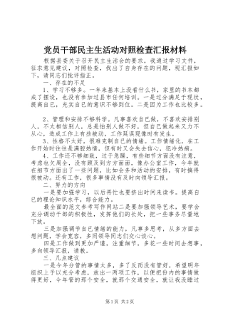 2024年党员干部民主生活动对照检查汇报材料