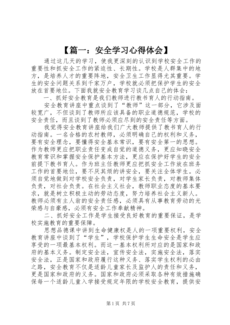 2024年安全学习心得体会_第1页