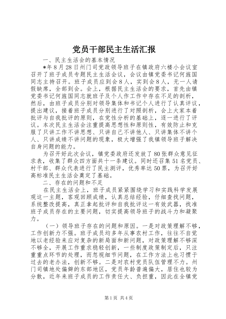 2024年党员干部民主生活汇报_第1页