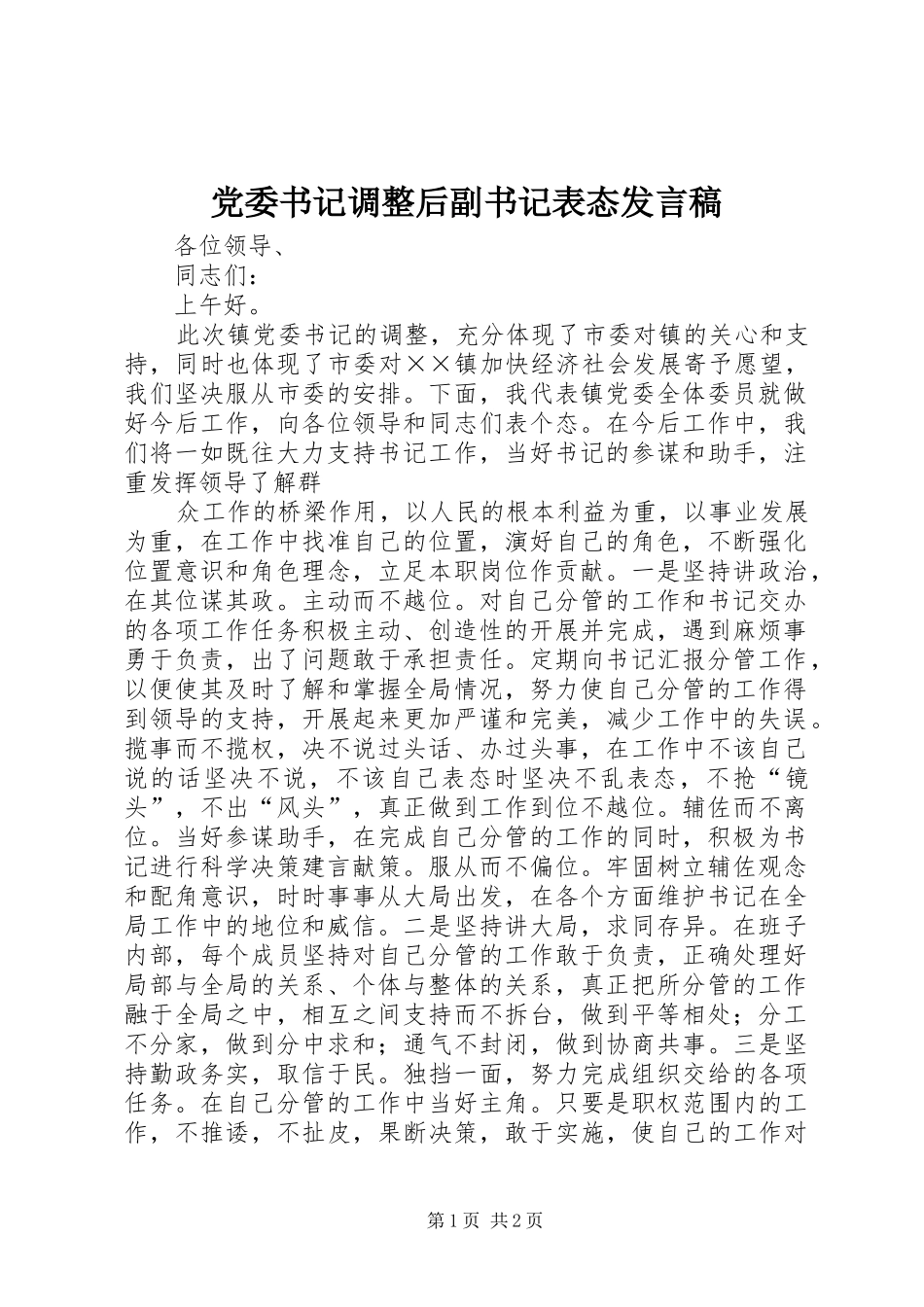 2024年党委书记调整后副书记表态讲话稿_第1页