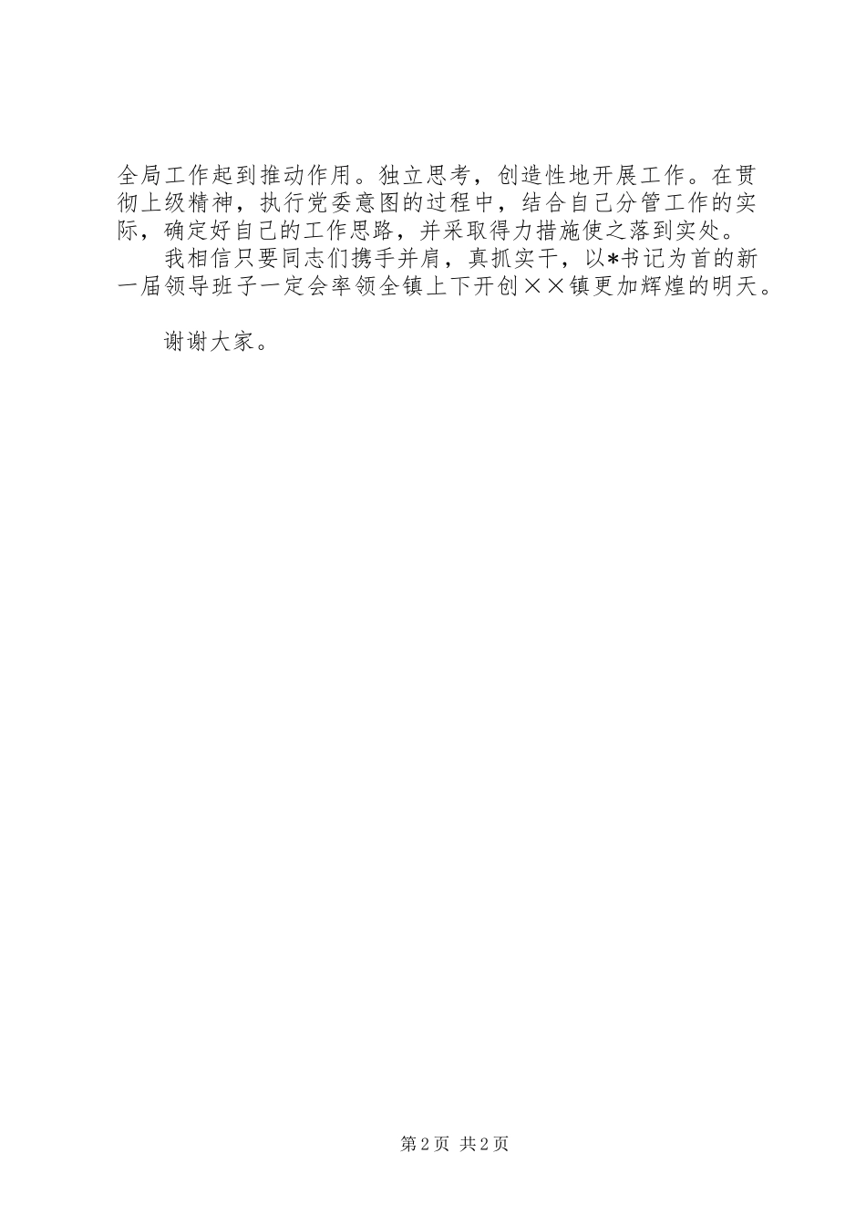 2024年党委书记调整后副书记表态讲话稿_第2页