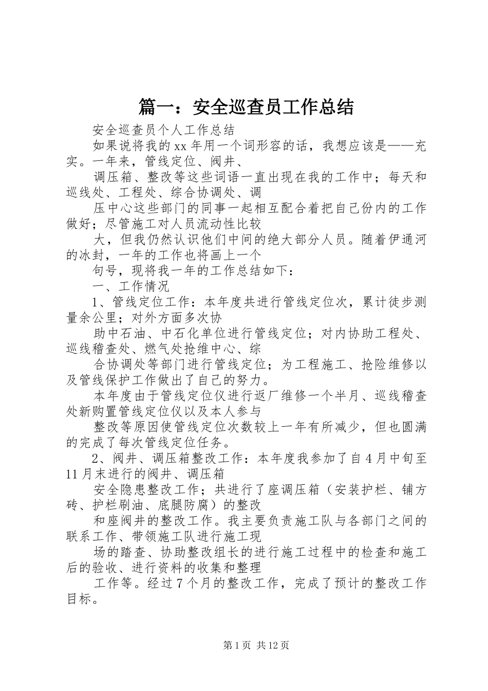 2024年安全巡查员工作总结_第1页