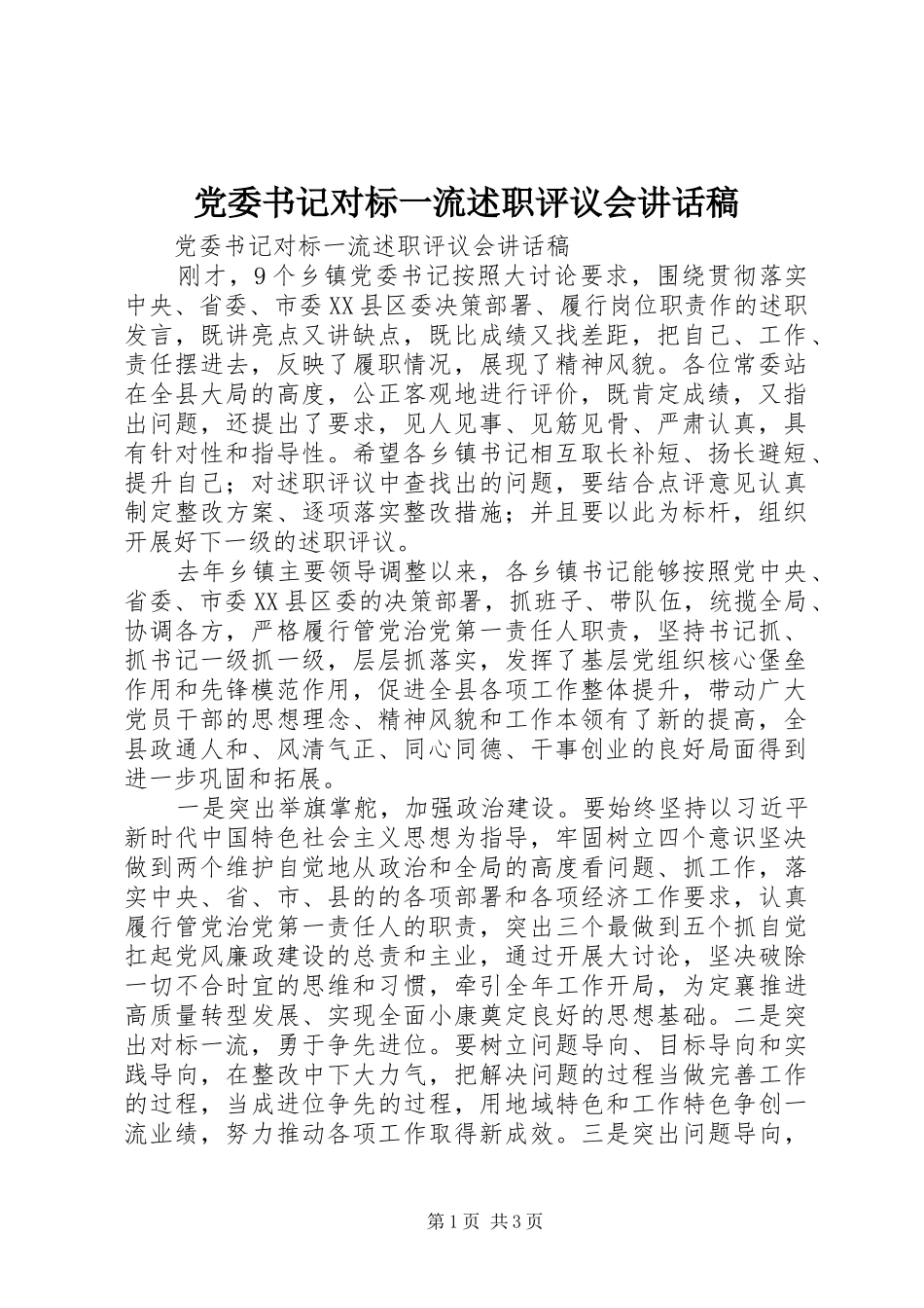 2024年党委书记对标一流述职评议会致辞稿_第1页
