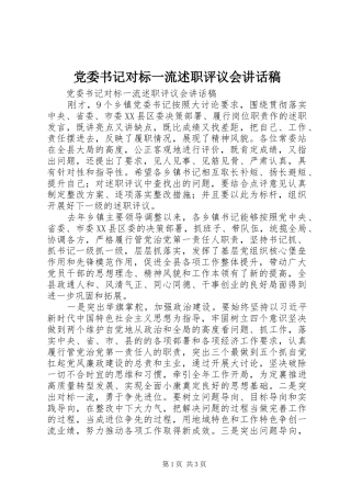 2024年党委书记对标一流述职评议会致辞稿