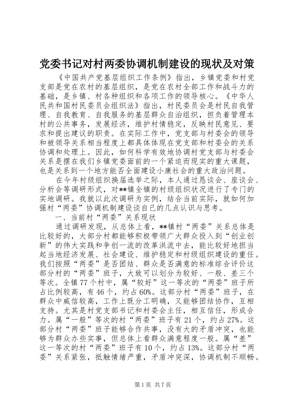 2024年党委书记对村两委协调机制建设的现状及对策_第1页