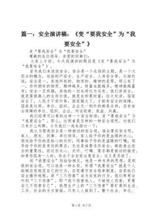 2024年安全演讲稿变要我安全为我要安全