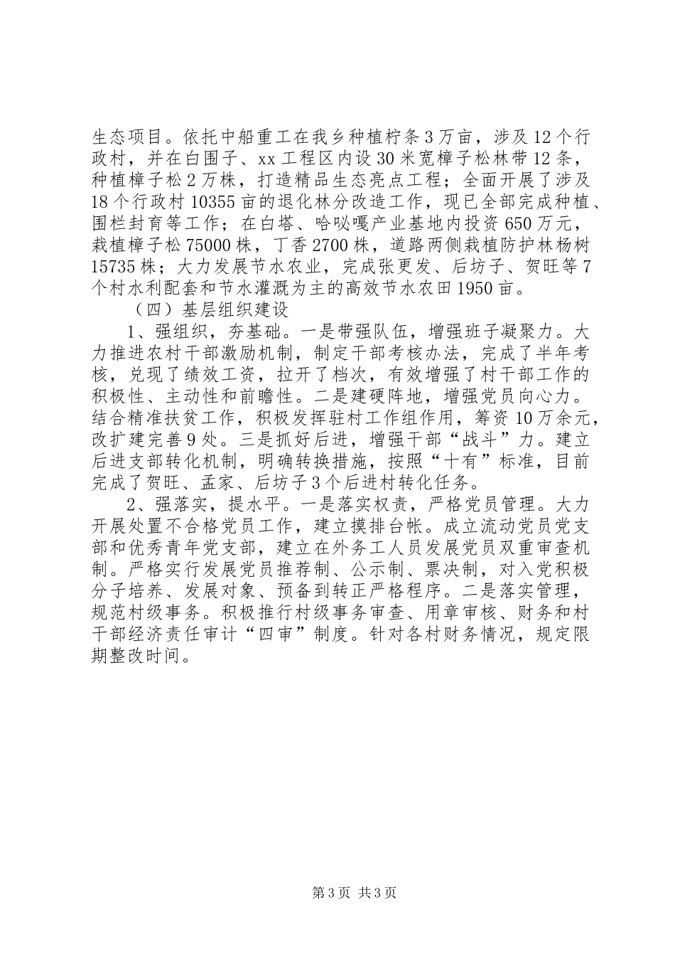 2024年党委书记对村支部书记队伍研判报告_第3页
