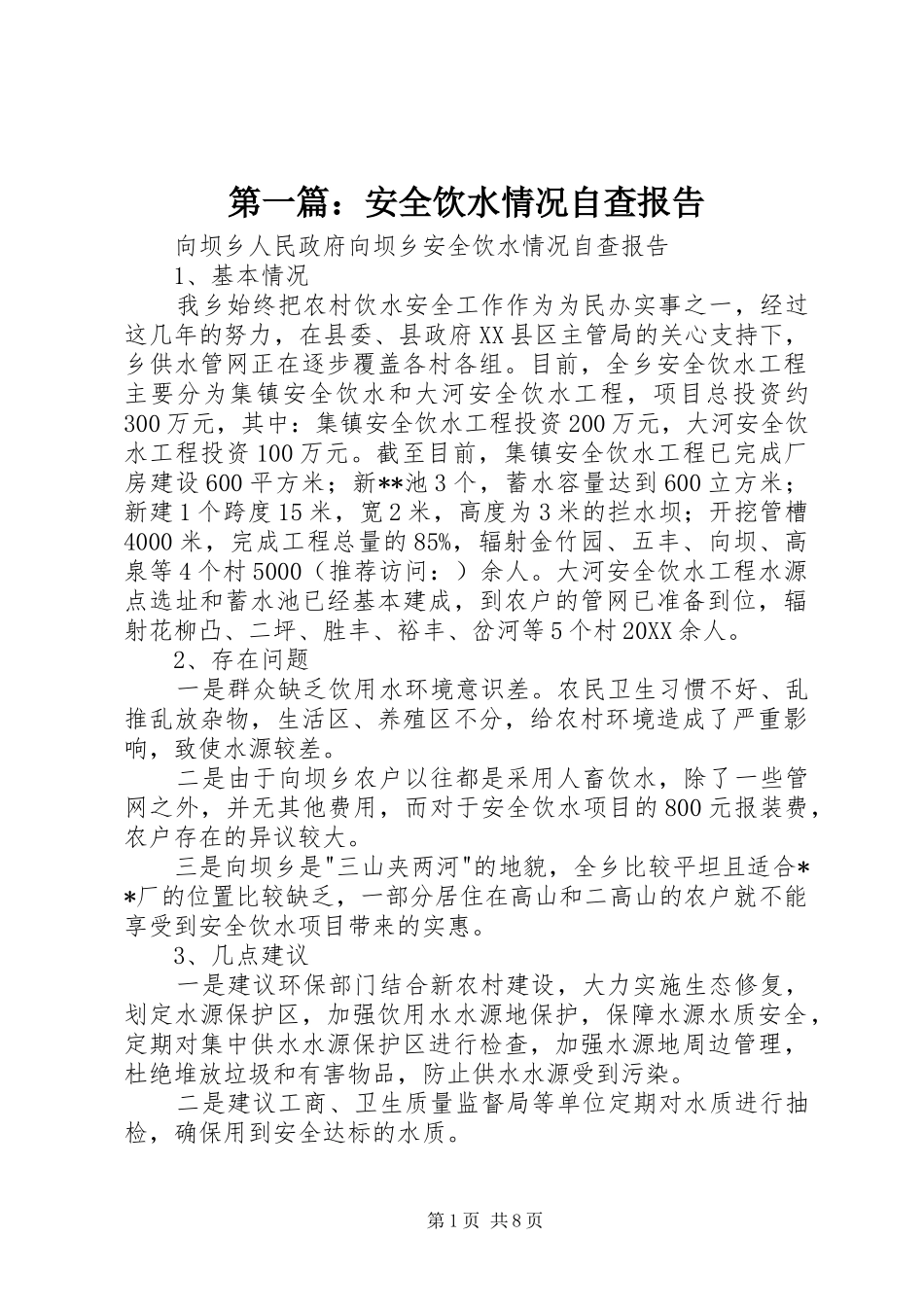 2024年安全饮水情况自查报告_第1页