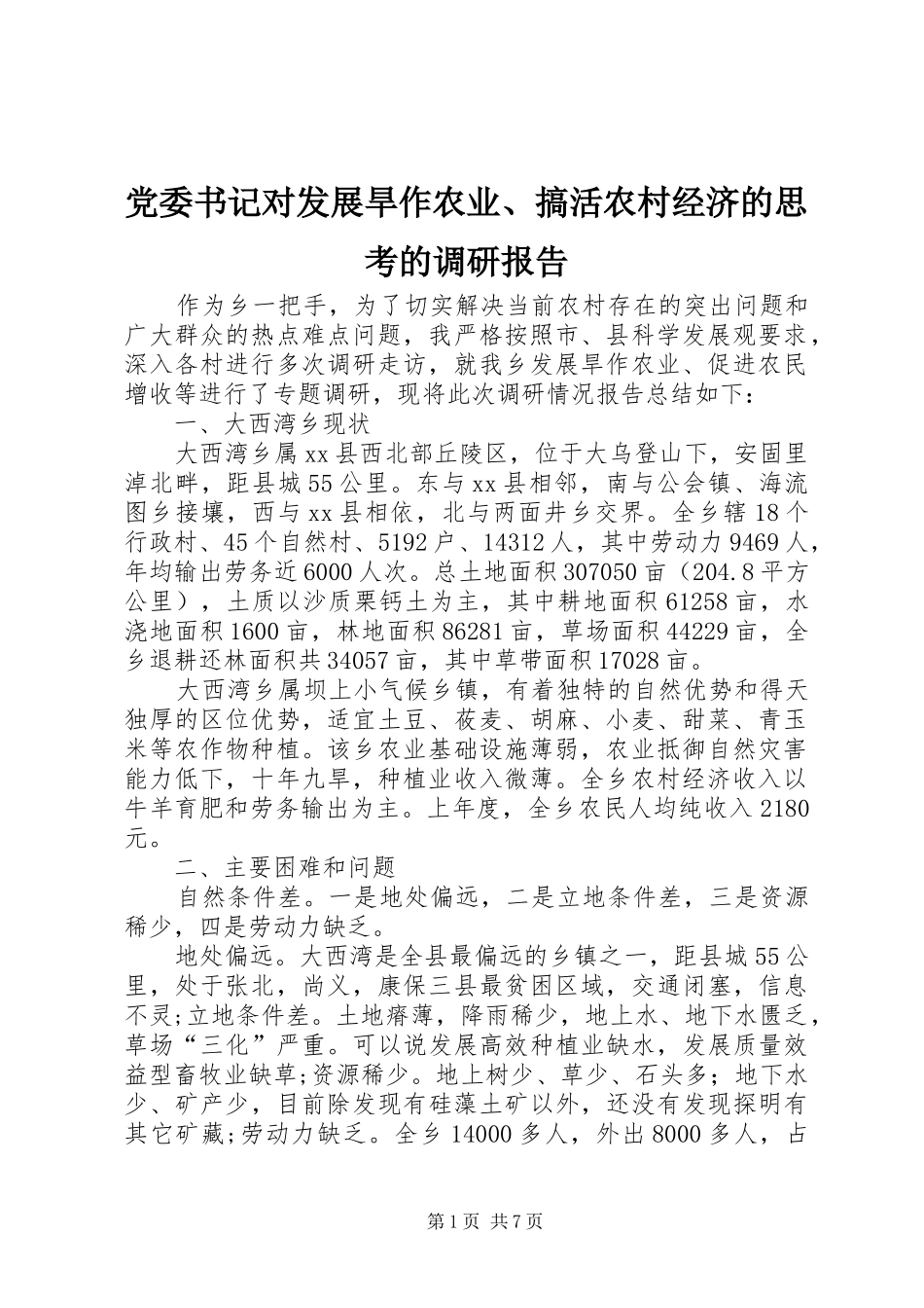 2024年党委书记对发展旱作农业搞活农村经济的思考的调研报告_第1页