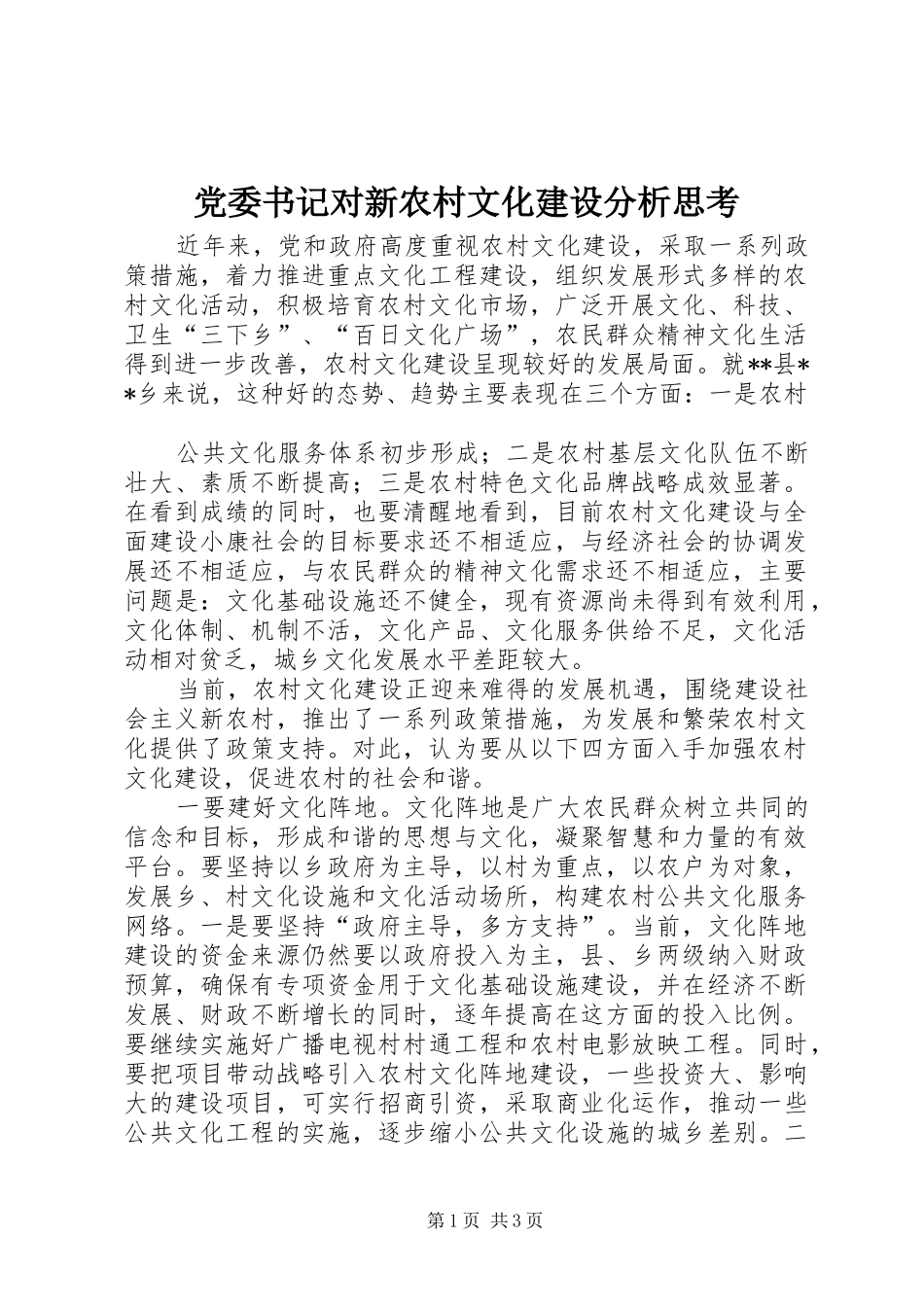 2024年党委书记对新农村文化建设分析思考_第1页