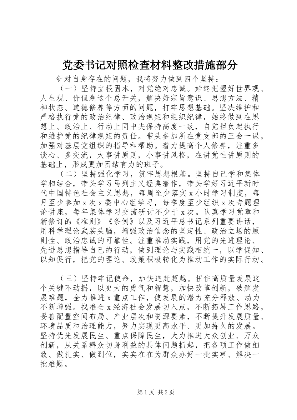 2024年党委书记对照检查材料整改措施部分_第1页