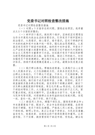 2024年党委书记对照检查整改措施