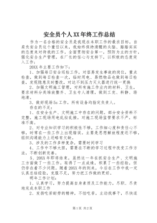 2024年安全员个人终工作总结