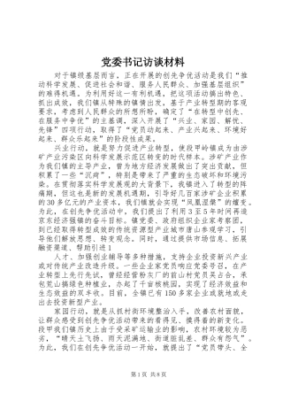 2024年党委书记访谈材料