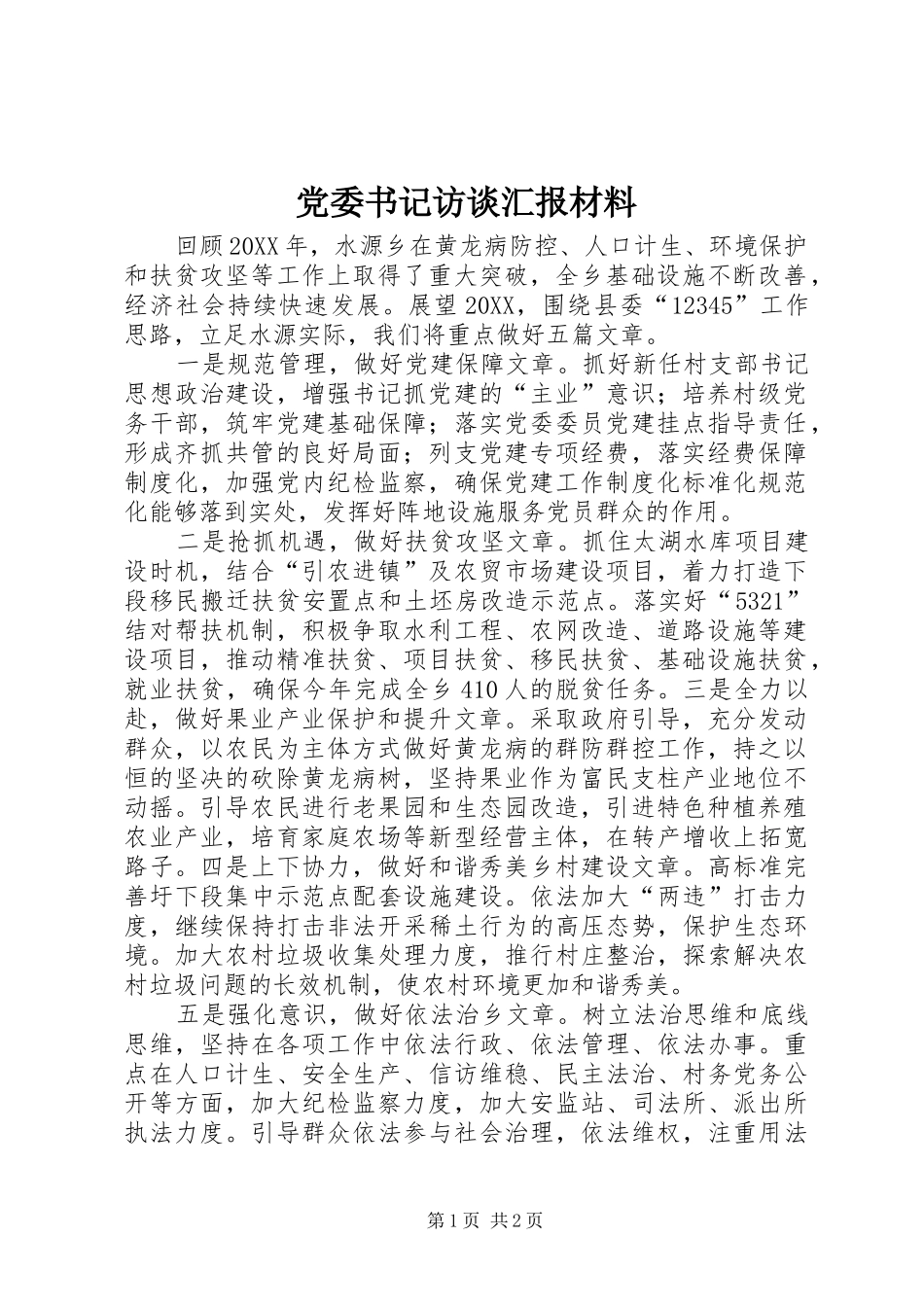 2024年党委书记访谈汇报材料_第1页