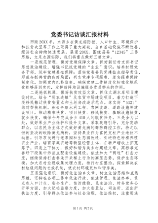 2024年党委书记访谈汇报材料
