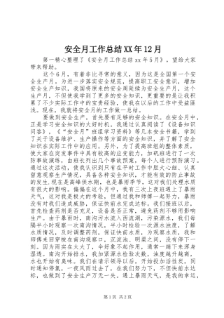 2024年安全月工作总结月