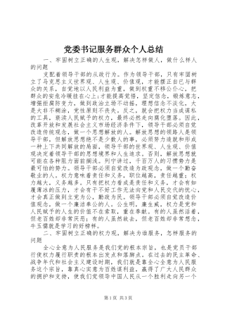 2024年党委书记服务群众个人总结
